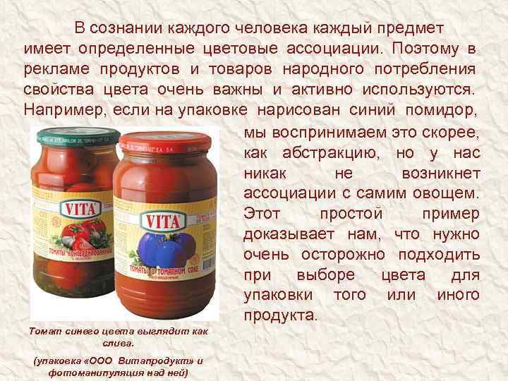 В сознании каждого человека каждый предмет имеет определенные цветовые ассоциации. Поэтому в рекламе продуктов