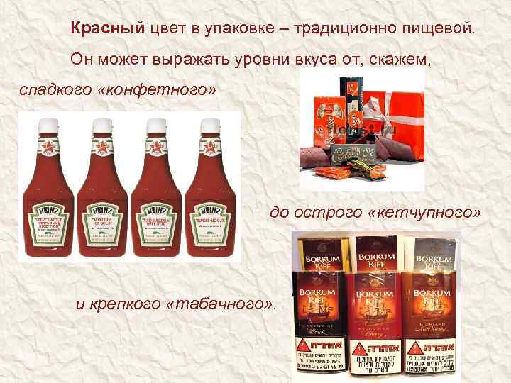 Красный цвет в упаковке – традиционно пищевой. Он может выражать уровни вкуса от, скажем,