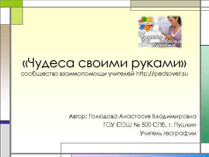  «Чудеса своими руками» сообщество взаимопомощи учителей http: //pedsovet. su Автор: Голюдова Анастасия Владимировна