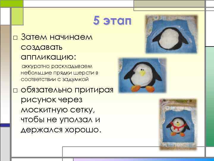 5 этап □ Затем начинаем создавать аппликацию: аккуратно раскладываем небольшие прядки шерсти в соответствии