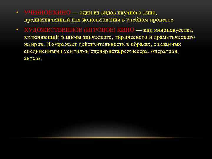  • УЧЕБНОЕ КИНО — один из видов научного кино, предназначенный для использования в