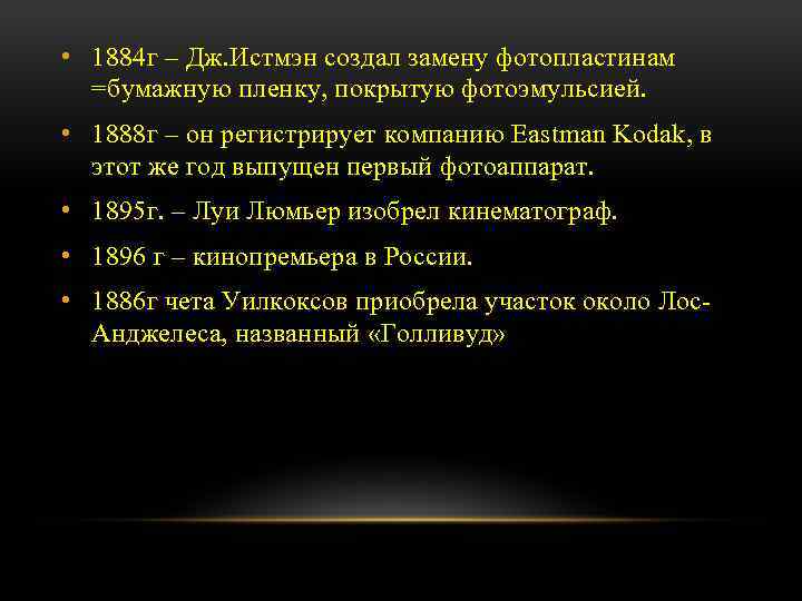  • 1884 г – Дж. Истмэн создал замену фотопластинам =бумажную пленку, покрытую фотоэмульсией.