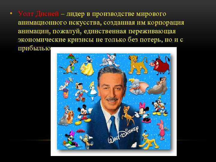  • Уолт Дисней – лидер в производстве мирового анимационного искусства, созданная им корпорация