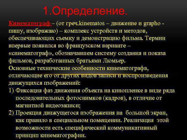 1. Определение. Кинематограф – (от греч. kinematos – движение и grapho пишу, изображаю) –