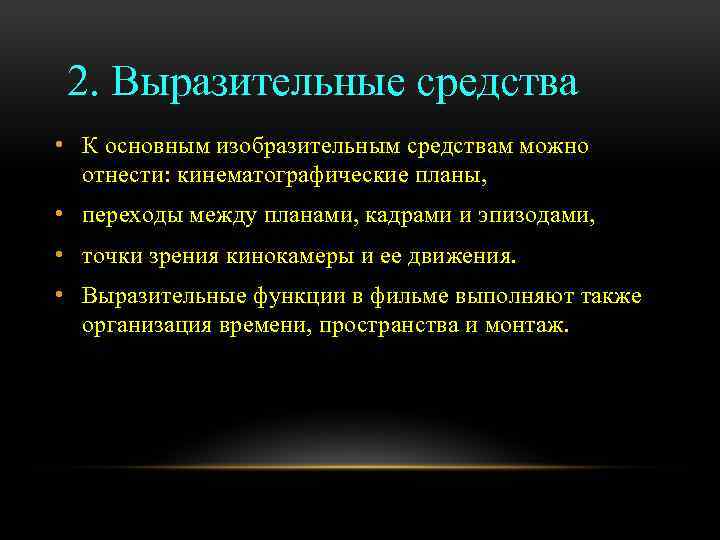 2. Выразительные средства • К основным изобразительным средствам можно отнести: кинематографические планы, • переходы