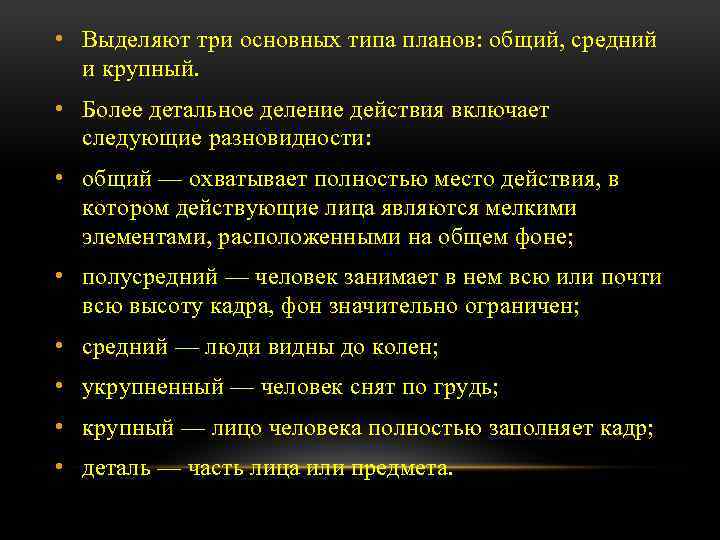  • Выделяют три основных типа планов: общий, средний и крупный. • Более детальное