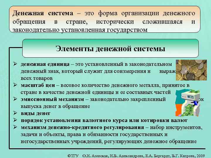 Денежная система – это форма организации денежного обращения в стране, исторически сложившаяся и законодательно