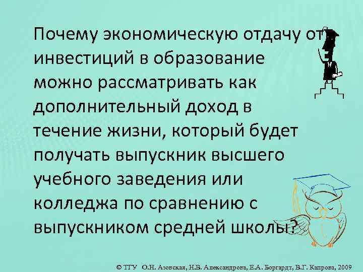 Изменение можно рассматривать как. Доходы в течении жизни. Зачем экономика образования. Отдача в экономике. Зачем экономика в техническом вузе.