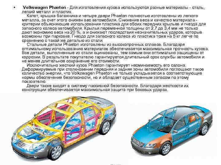  • Volkswagen Phaeton - Для изготовления кузова используются разные материалы - сталь, легкий