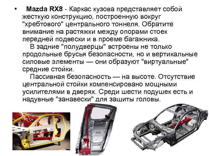  • Mazda RX 8 - Каркас кузова представляет собой жесткую конструкцию, построенную вокруг