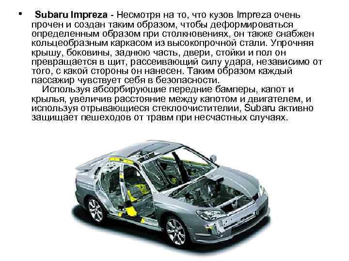  • Subaru Impreza - Несмотря на то, что кузов Impreza очень прочен и