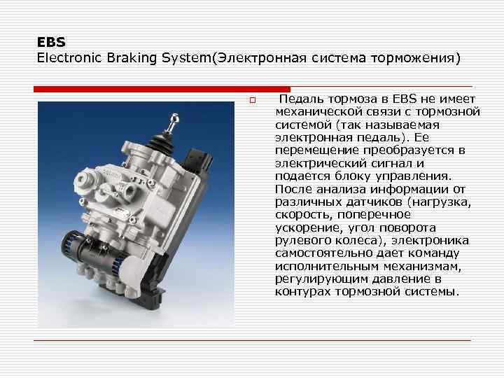 EBS Electronic Braking System(Электронная система торможения) o Педаль тормоза в EBS не имеет механической