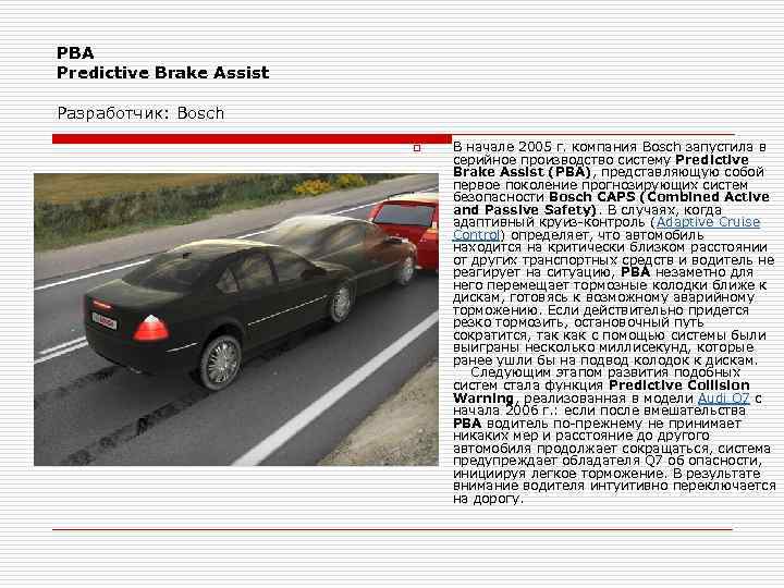 PBA Predictive Brake Assist Разработчик: Bosch o В начале 2005 г. компания Bosch запустила