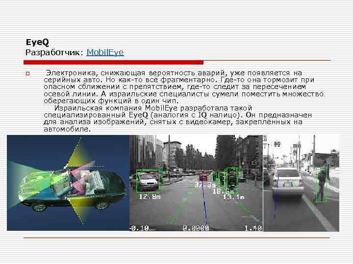 Eye. Q Разработчик: Mobil. Eye o Электроника, снижающая вероятность аварий, уже появляется на серийных