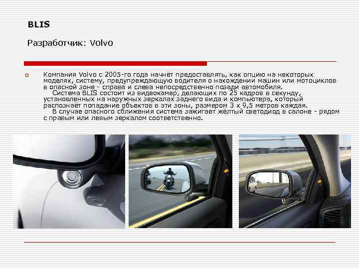 BLIS Разработчик: Volvo o Компания Volvo с 2005 -го года начнёт предоставлять, как опцию