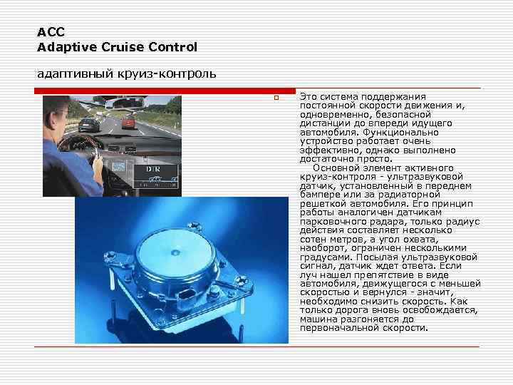 ACC Adaptive Cruise Control адаптивный круиз-контроль o Это система поддержания постоянной скорости движения и,