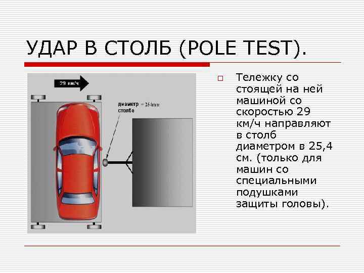 УДАР В СТОЛБ (POLE TEST). o Тележку со стоящей на ней машиной со скоростью