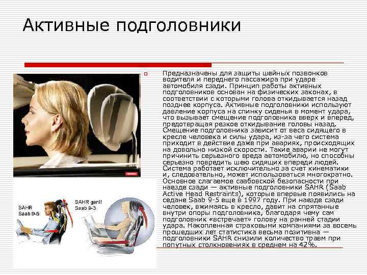Активные подголовники o Предназначены для защиты шейных позвонков водителя и переднего пассажира при ударе