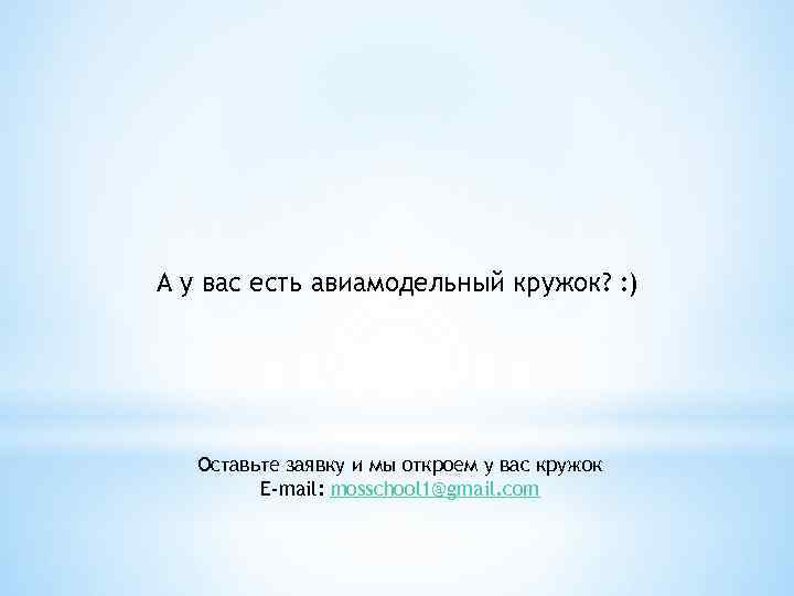 А у вас есть авиамодельный кружок? : ) Оставьте заявку и мы откроем у