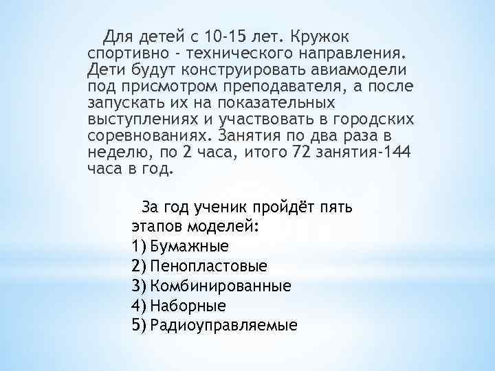 Для детей с 10 -15 лет. Кружок спортивно - технического направления. Дети будут конструировать