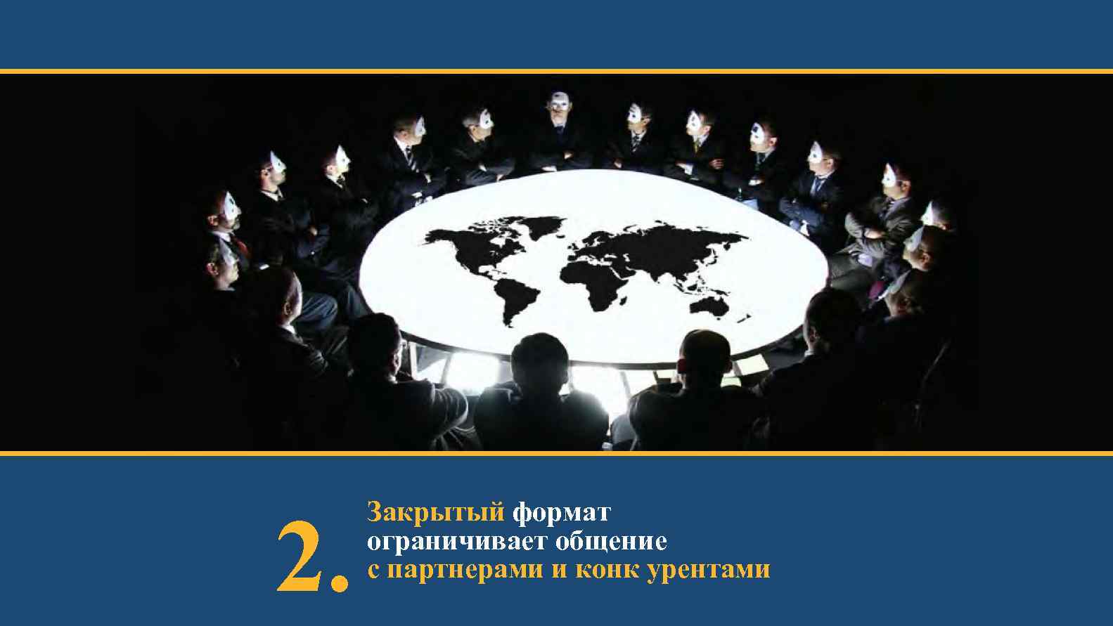 2. Закрытый формат ограничивает общение с партнерами и конк урентами 