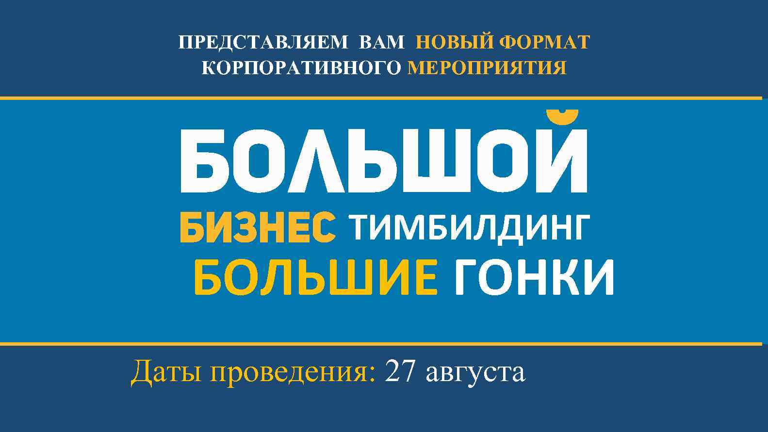 ПРЕДСТАВЛЯЕМ ВАМ НОВЫЙ ФОРМАТ КОРПОРАТИВНОГО МЕРОПРИЯТИЯ ТИМБИЛДИНГ БОЛЬШИЕ ГОНКИ Даты проведения: 27 августа 