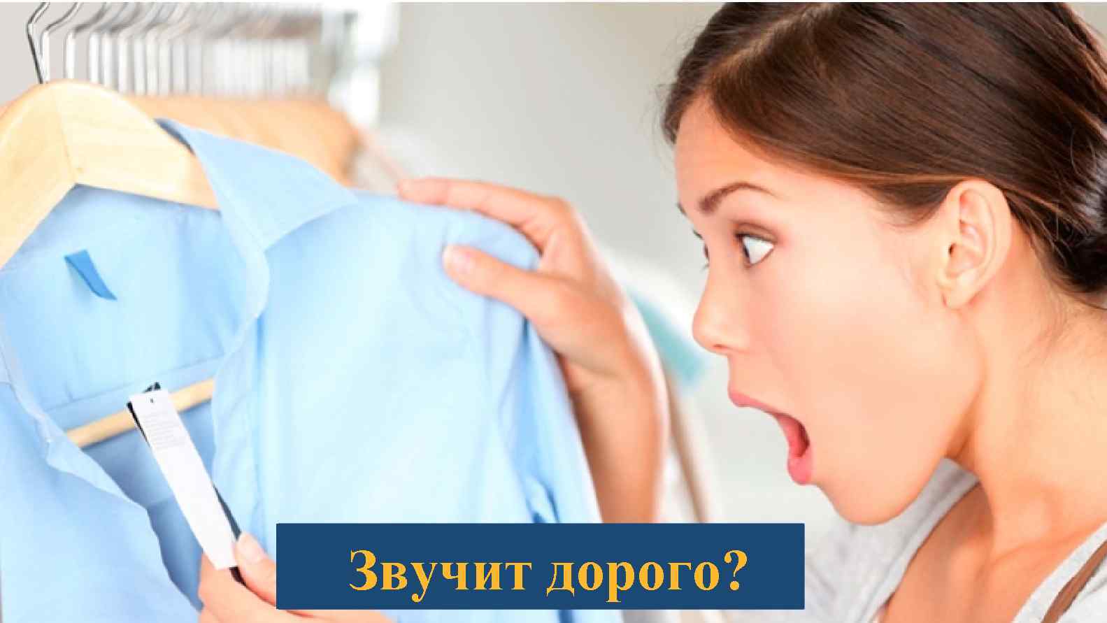 Звучит дорого? 