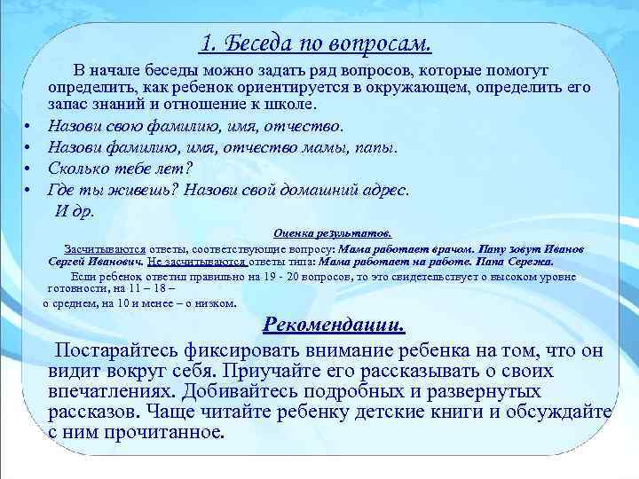 1. Беседа по вопросам. В начале беседы можно задать ряд вопросов, которые помогут определить,