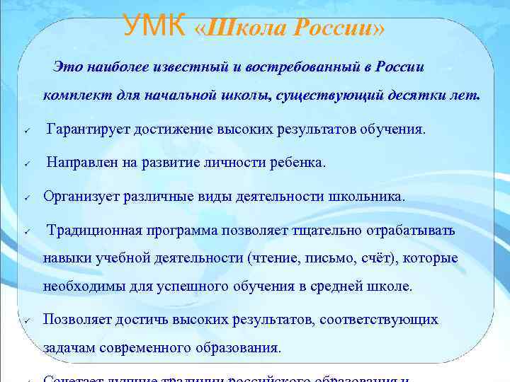 УМК «Школа России» Это наиболее известный и востребованный в России комплект для начальной школы,