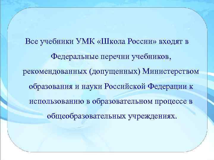 Все учебники УМК «Школа России» входят в Федеральные перечни учебников, рекомендованных (допущенных) Министерством образования