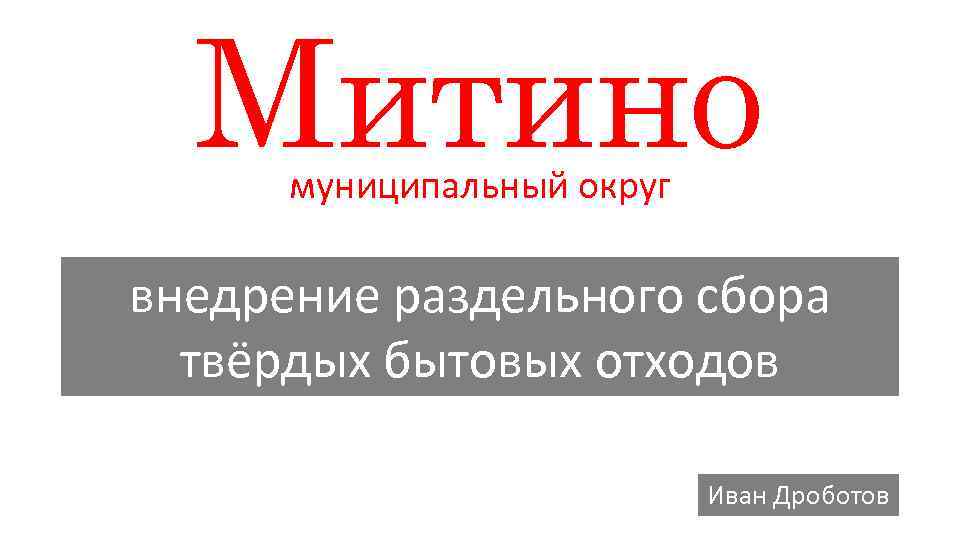 Митино муниципальный округ внедрение раздельного сбора твёрдых бытовых отходов Иван Дроботов 