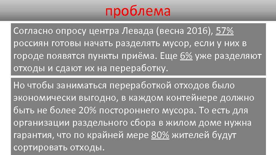 проблема Согласно опросу центра Левада (весна 2016), 57% россиян готовы начать разделять мусор, если