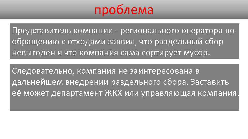 проблема Представитель компании - регионального оператора по обращению с отходами заявил, что раздельный сбор