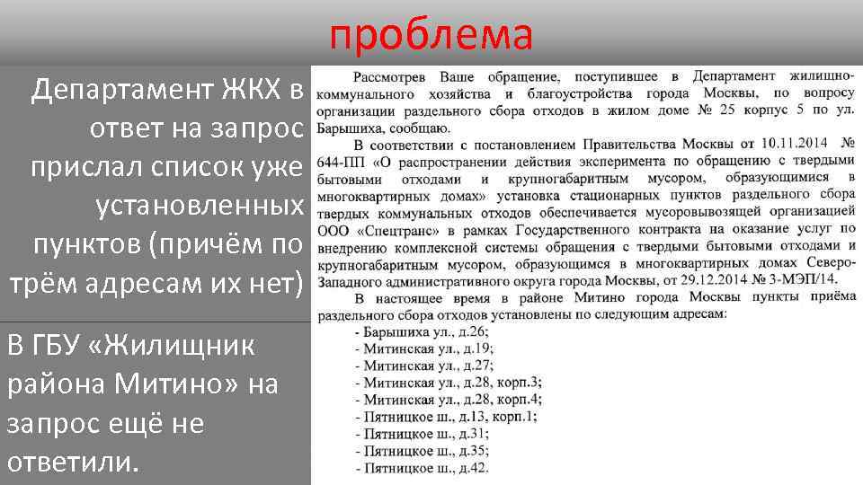 проблема Департамент ЖКХ в ответ на запрос прислал список уже установленных пунктов (причём по