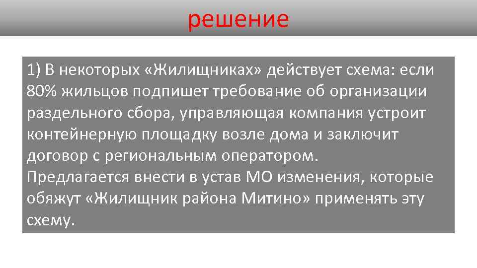 решение 1) В некоторых «Жилищниках» действует схема: если 80% жильцов подпишет требование об организации