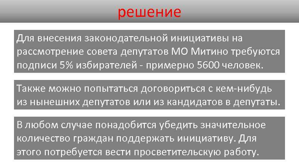 решение Для внесения законодательной инициативы на рассмотрение совета депутатов МО Митино требуются подписи 5%