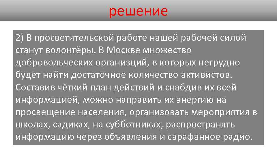 решение 2) В просветительской работе нашей рабочей силой станут волонтёры. В Москве множество добровольческих