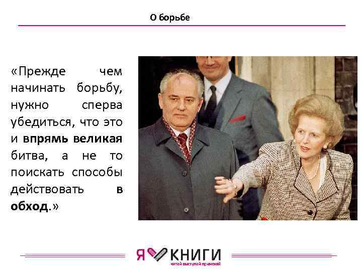 О борьбе «Прежде чем начинать борьбу, нужно сперва убедиться, что это и впрямь великая