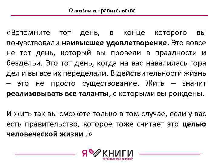 О жизни и правительстве «Вспомните тот день, в конце которого вы почувствовали наивысшее удовлетворение.