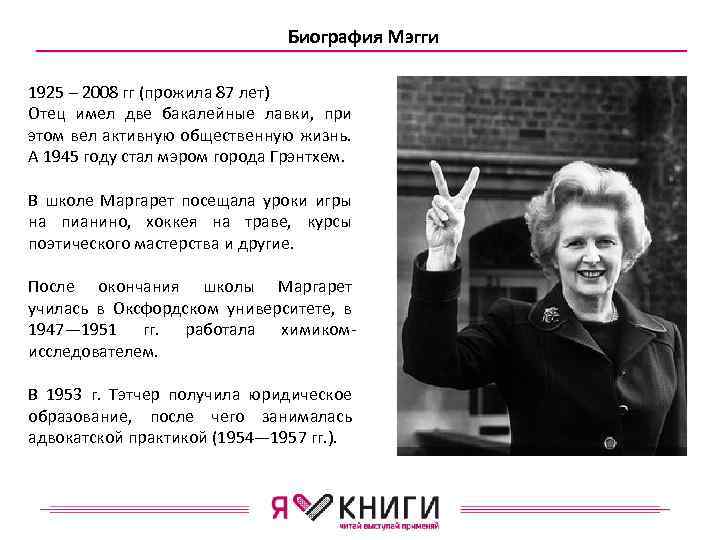 Биография Мэгги 1925 – 2008 гг (прожила 87 лет) Отец имел две бакалейные лавки,