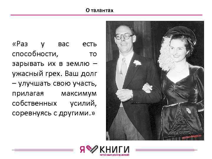 О талантах «Раз у вас есть способности, то зарывать их в землю – ужасный