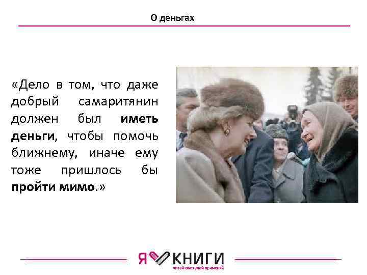 О деньгах «Дело в том, что даже добрый самаритянин должен был иметь деньги, чтобы