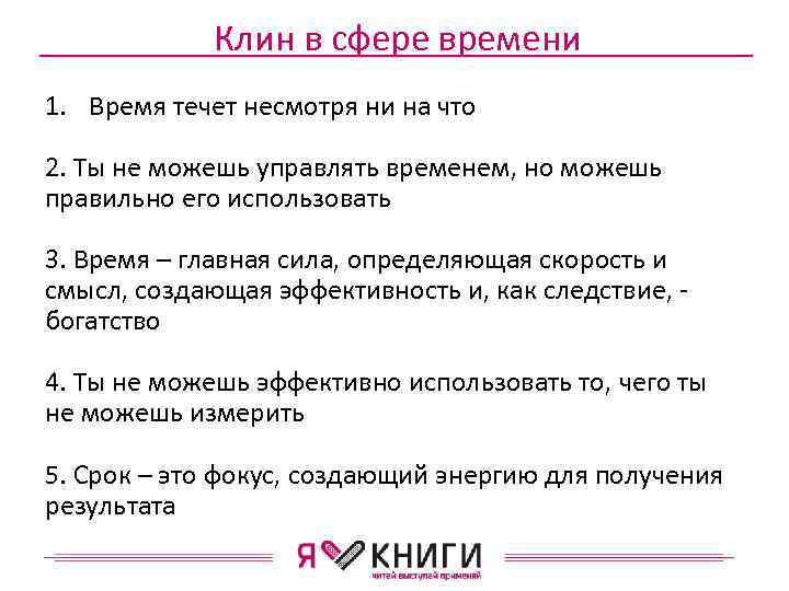 Клин в сфере времени 1. Время течет несмотря ни на что 2. Ты не