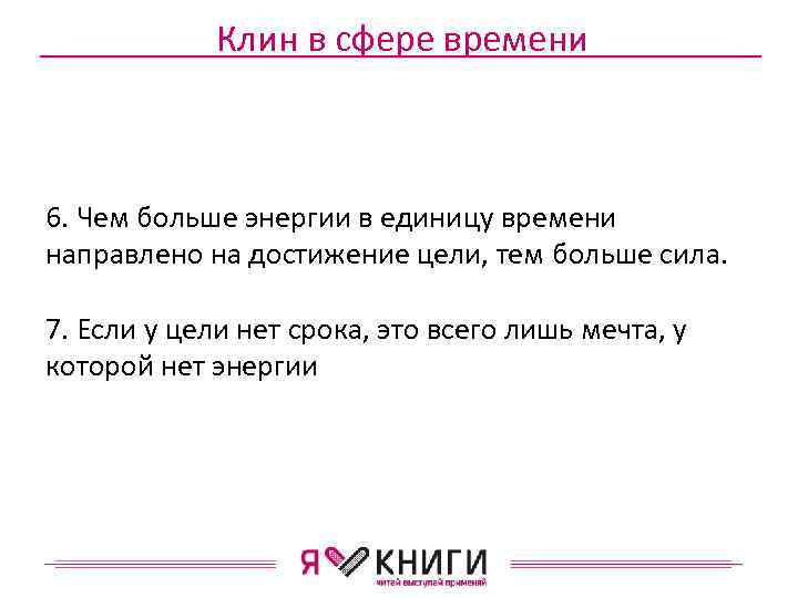 Клин в сфере времени 6. Чем больше энергии в единицу времени направлено на достижение