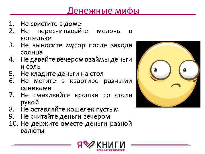 Денежные мифы 1. Не свистите в доме 2. Не пересчитывайте мелочь в кошельке 3.