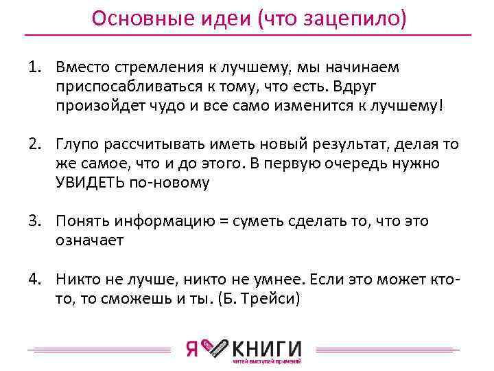 Основные идеи (что зацепило) 1. Вместо стремления к лучшему, мы начинаем приспосабливаться к тому,