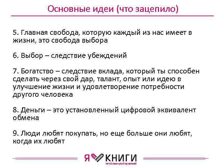 Основные идеи (что зацепило) 5. Главная свобода, которую каждый из нас имеет в жизни,