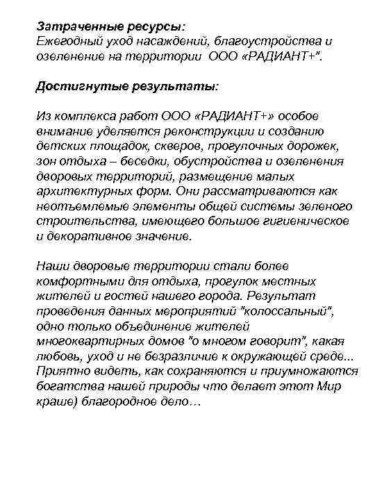 Затраченные ресурсы: Ежегодный уход насаждений, благоустройства и озеленение на территории ООО «РАДИАНТ+