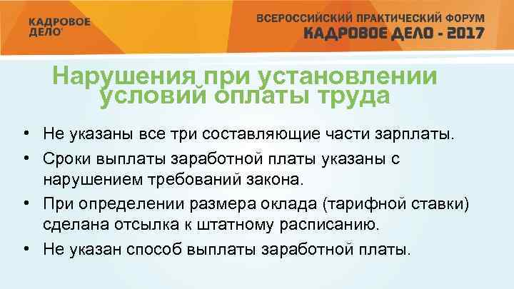 Нарушения при установлении условий оплаты труда • Не указаны все три составляющие части зарплаты.