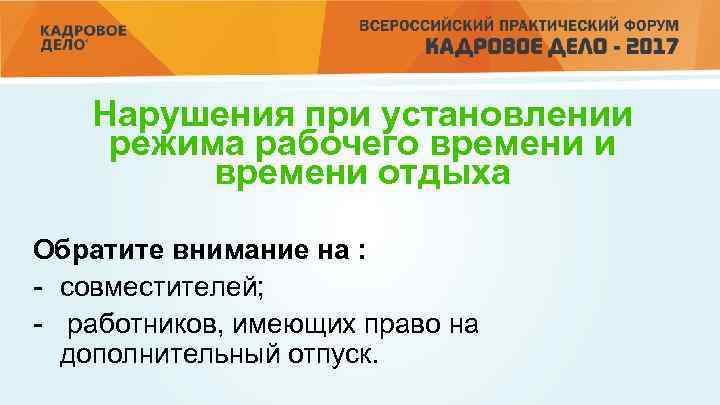 Нарушения при установлении режима рабочего времени и времени отдыха Обратите внимание на : -